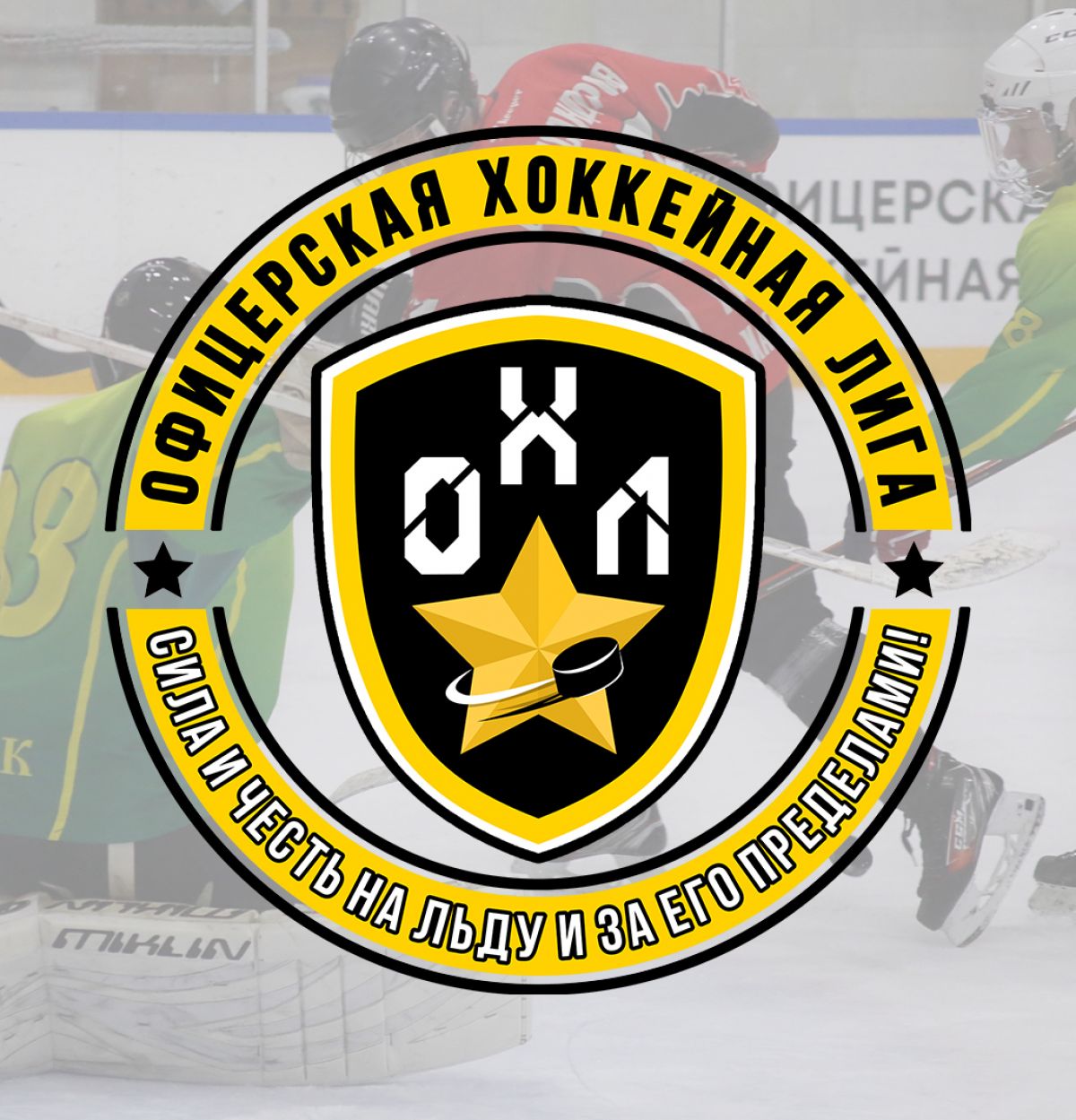 Старт сезона Чемпионата ОХЛ в Хабаровске!